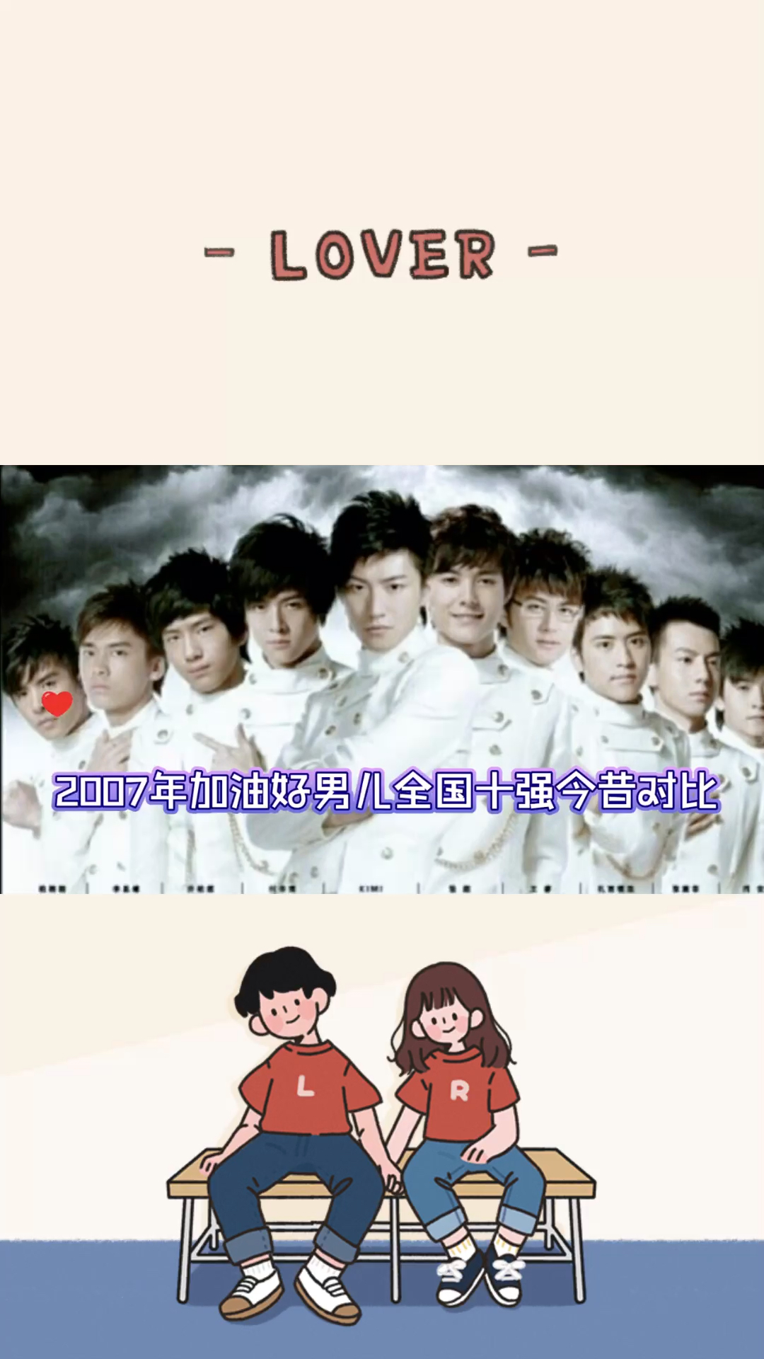 影视剪辑07年加油好男儿十强