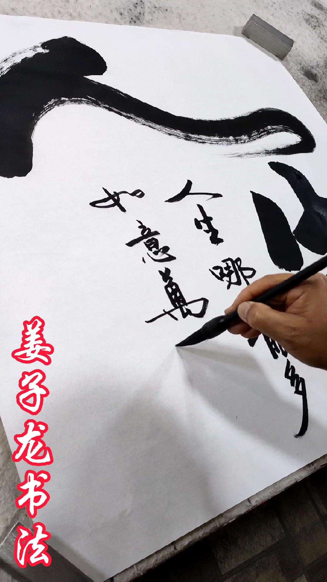 姜子龙书法人生哪能多如意万事只求半称心