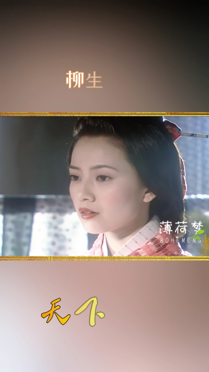 高圆圆#天下第一之柳生飘絮