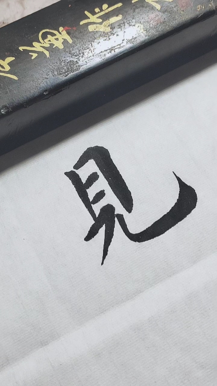 见字繁体字书写练习!