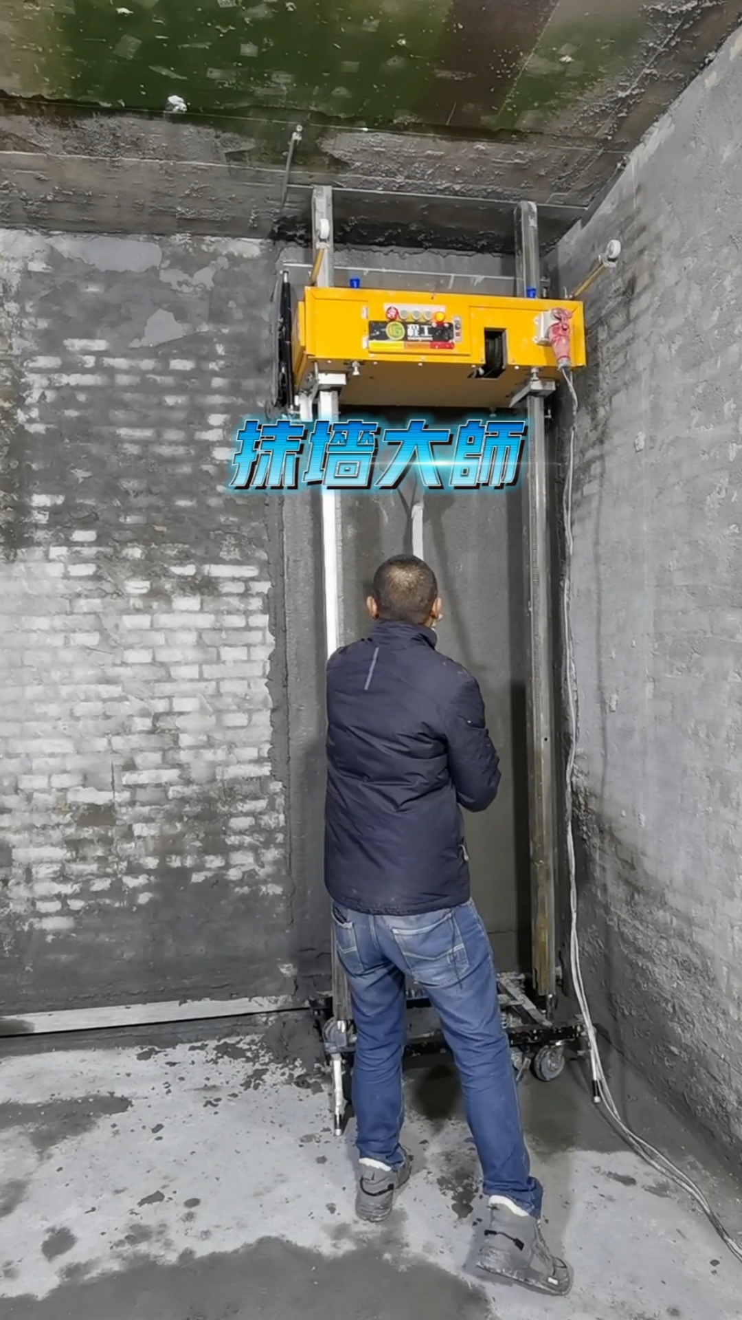 抹墙大师水泥砂浆抹灰粉墙机械化施工现场