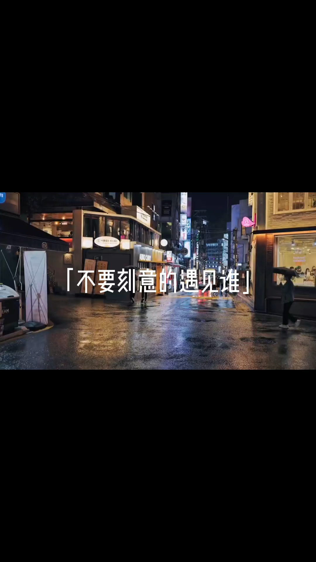 文案不要刻意的遇见谁也不要着急于拥有谁