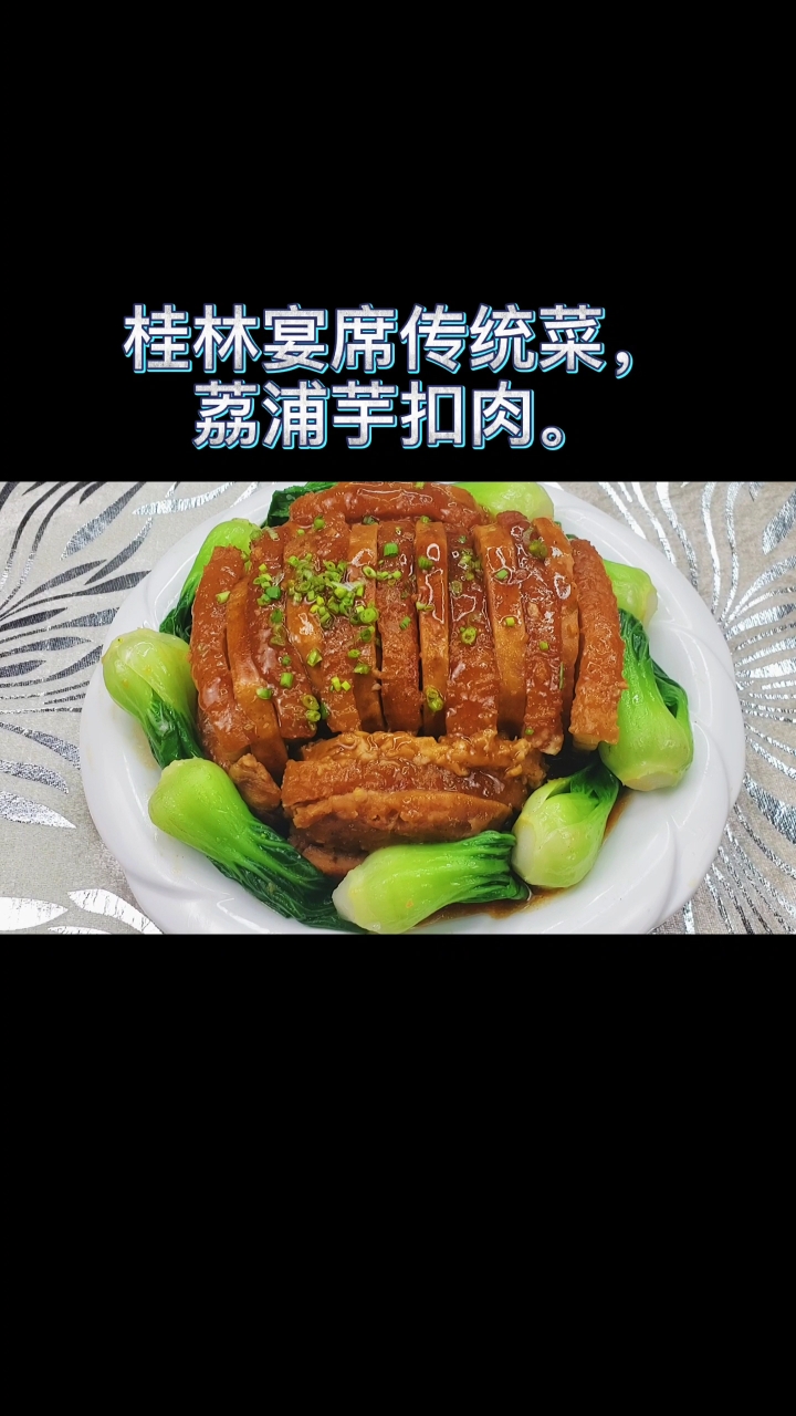 美食看中国#桂林传统宴席菜～芋头扣肉,口感滑糯,腐乳香味浓郁,独具