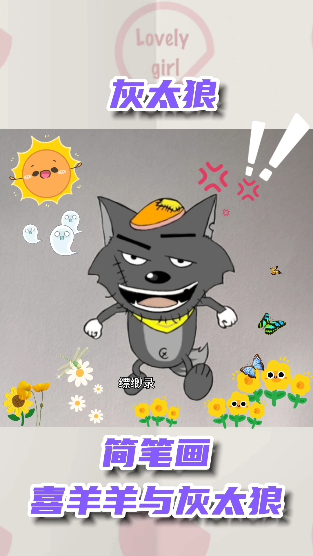 喜羊羊与灰太狼简笔画#《喜羊羊与灰太狼》灰太狼简笔画