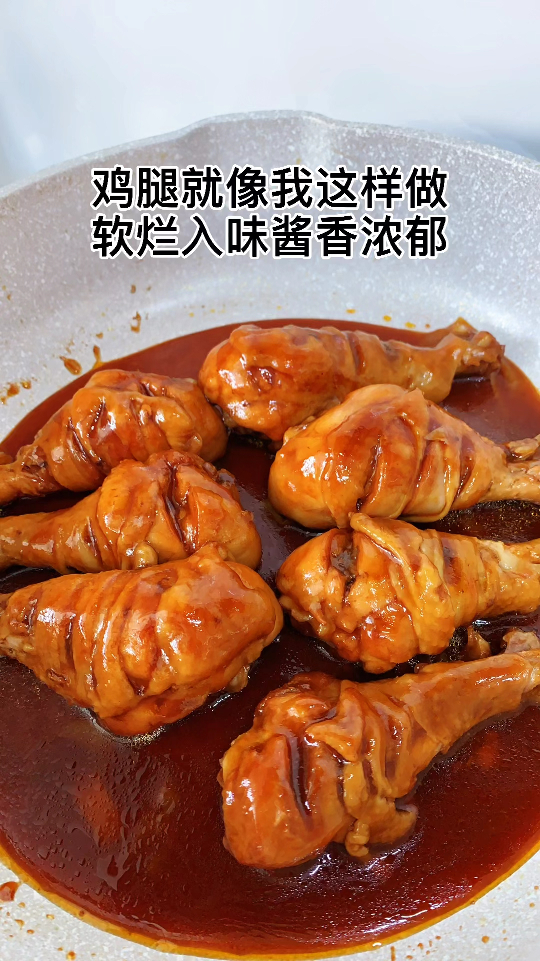 自制美食这样做的鸡腿酱香浓郁软烂入味好好吃喜欢的家人们安排起来吧