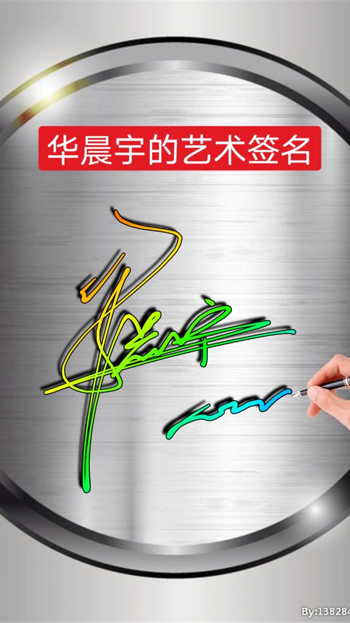 你留名我设计,怎么好看怎么艺术就怎么写#华晨宇,请惠存,潇洒大气