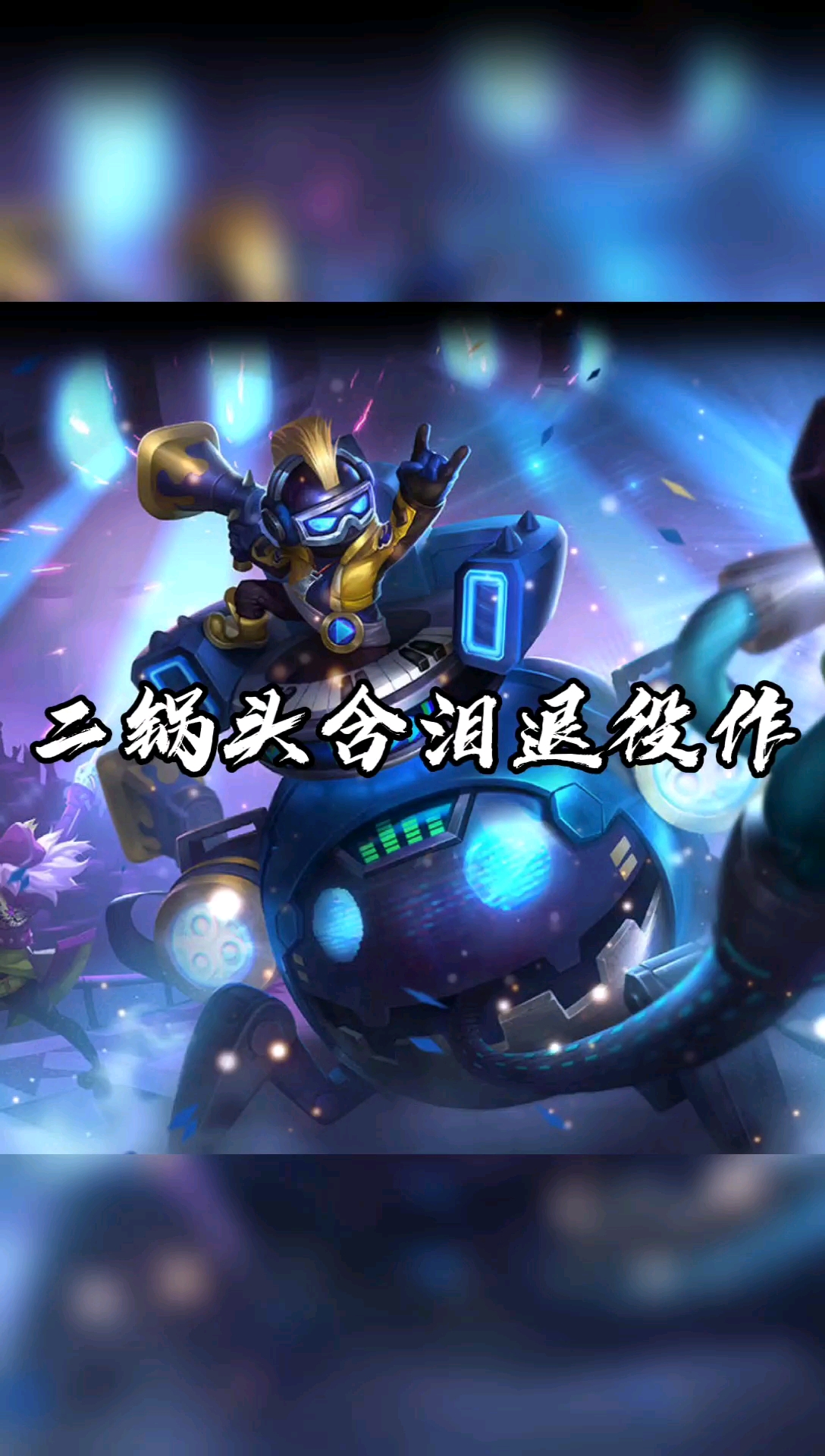 王者荣耀二锅头当场退役之作