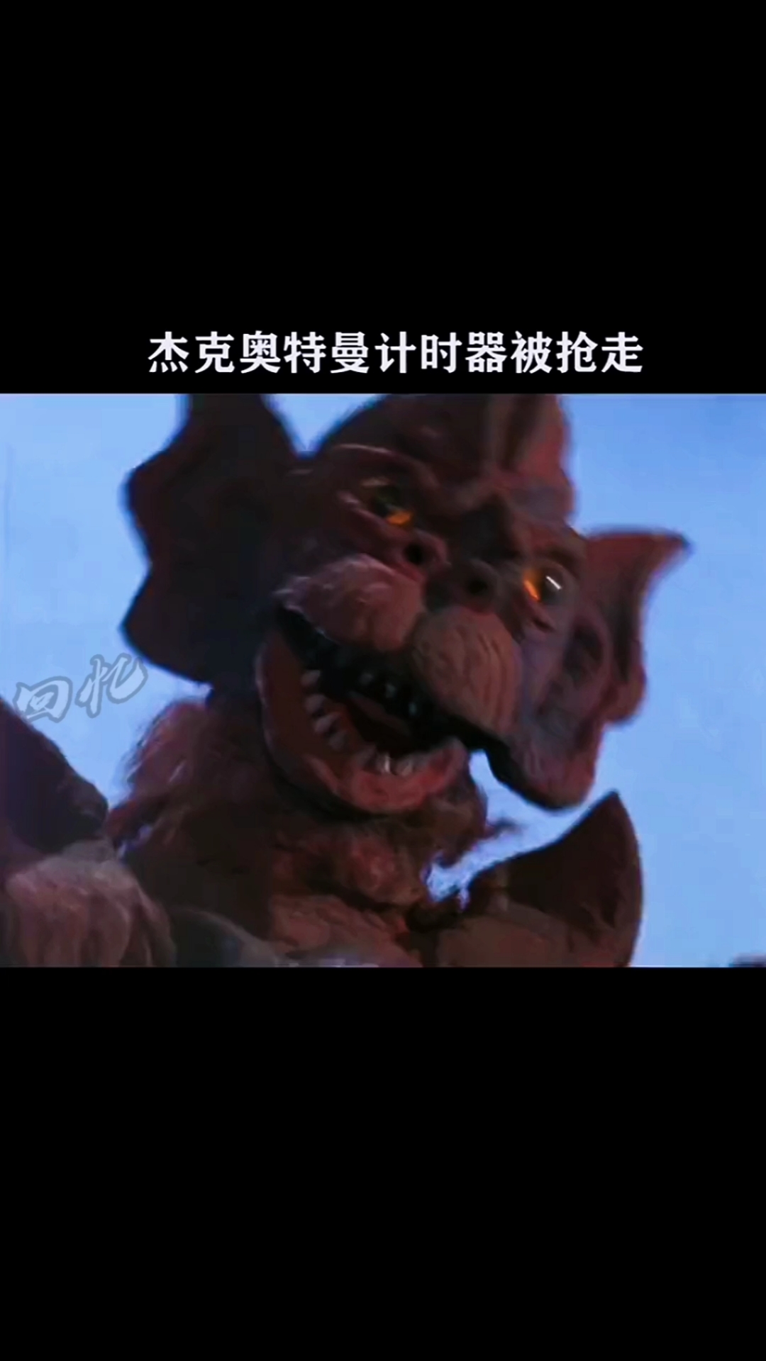 奥特曼杰克的计时器被小怪兽抢跑了