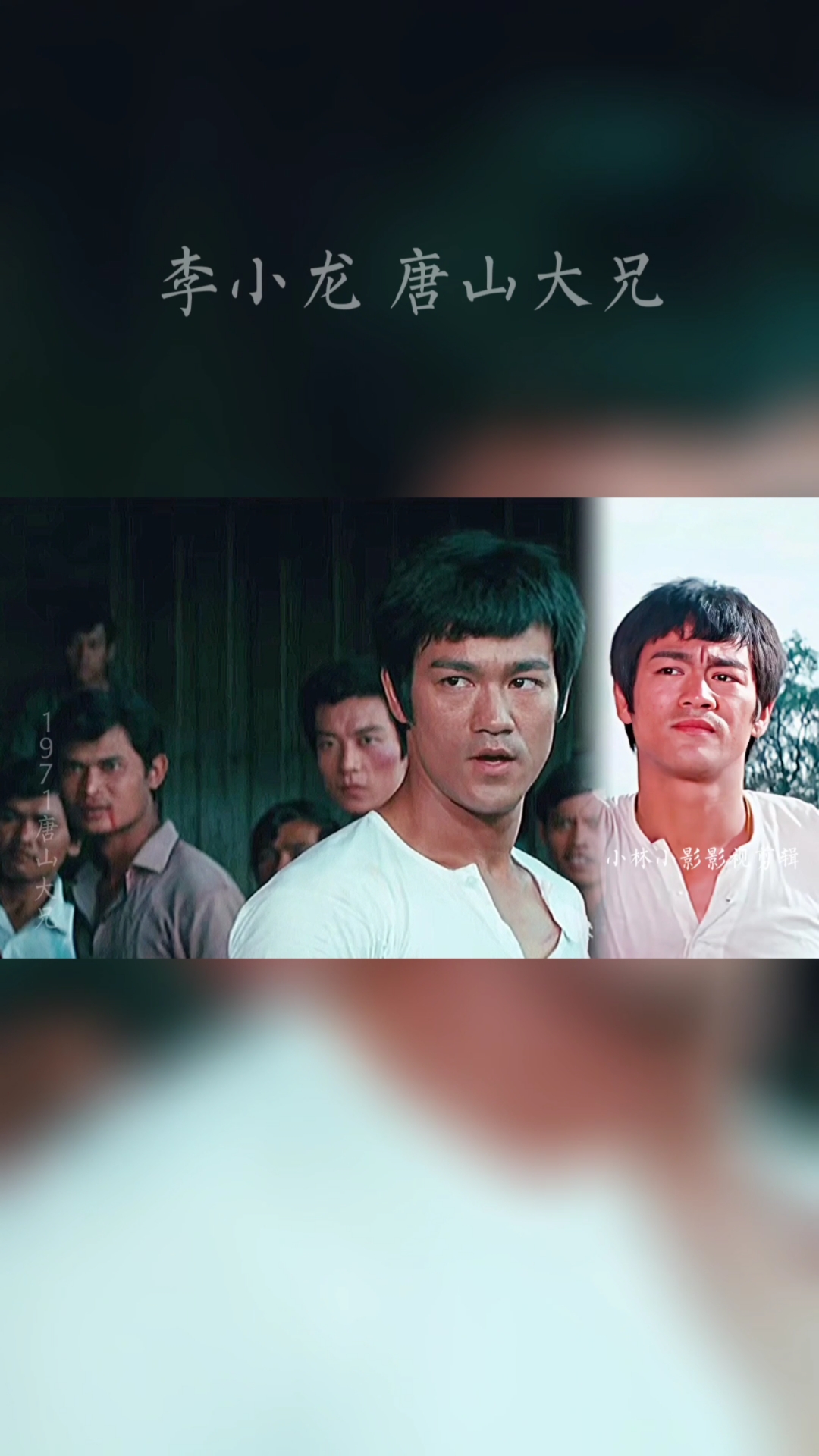李小龙电影唐山大兄郑潮安终于出手了-度小视