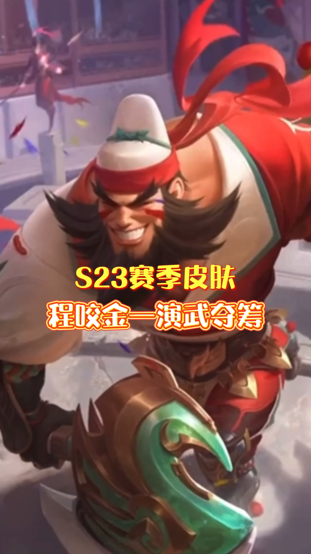 王者荣耀热门s23赛季皮肤程咬金演武夺筹