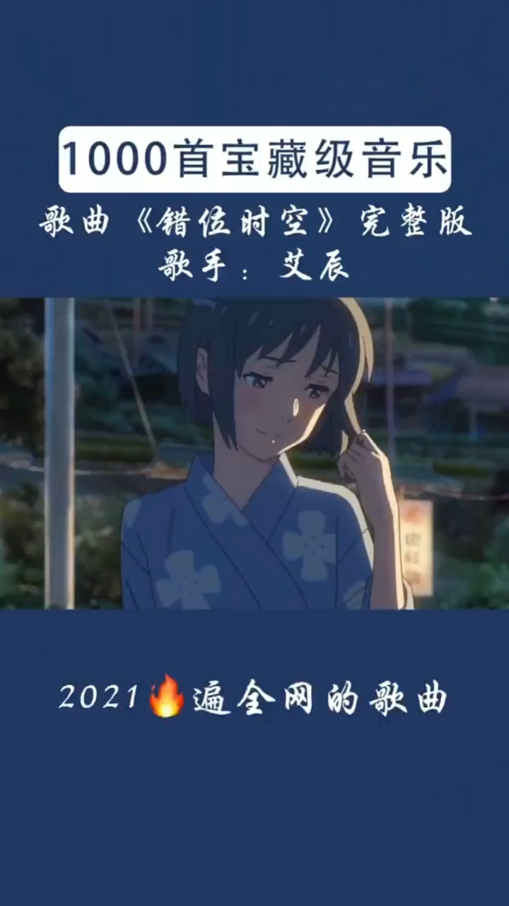 不一样的人生#歌曲《错位时空》2021火遍全网