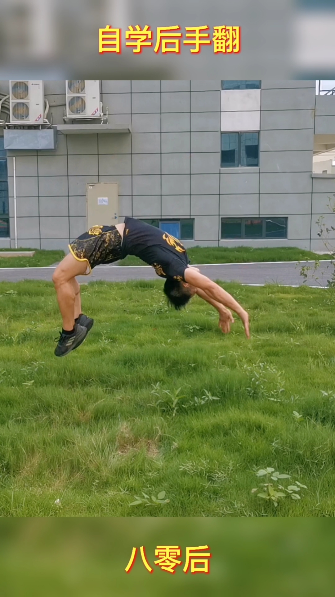 后手翻#有人说后手翻是年轻人学的,我不信,39岁的我难度老了吗?