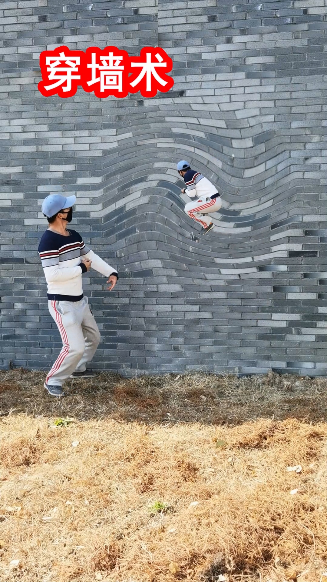 搞笑创意视频#高手在民间,这样的穿墙术你有见过吗?