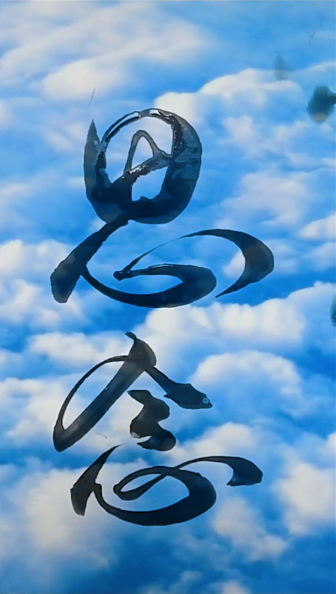 军山写字#幸好思念无声,否则震耳欲聋