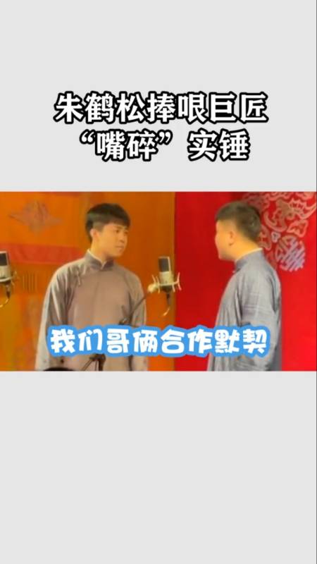 德云社#捧哏巨匠朱鹤松被吐槽嘴太碎,从不按套路出牌