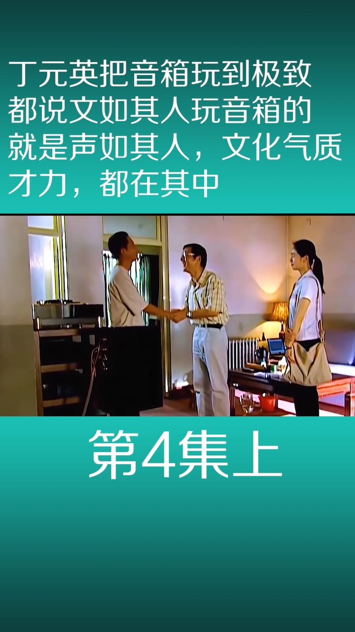 天道#丁元英把音箱玩到极致,都说文如其人,玩音箱的就是声如其人