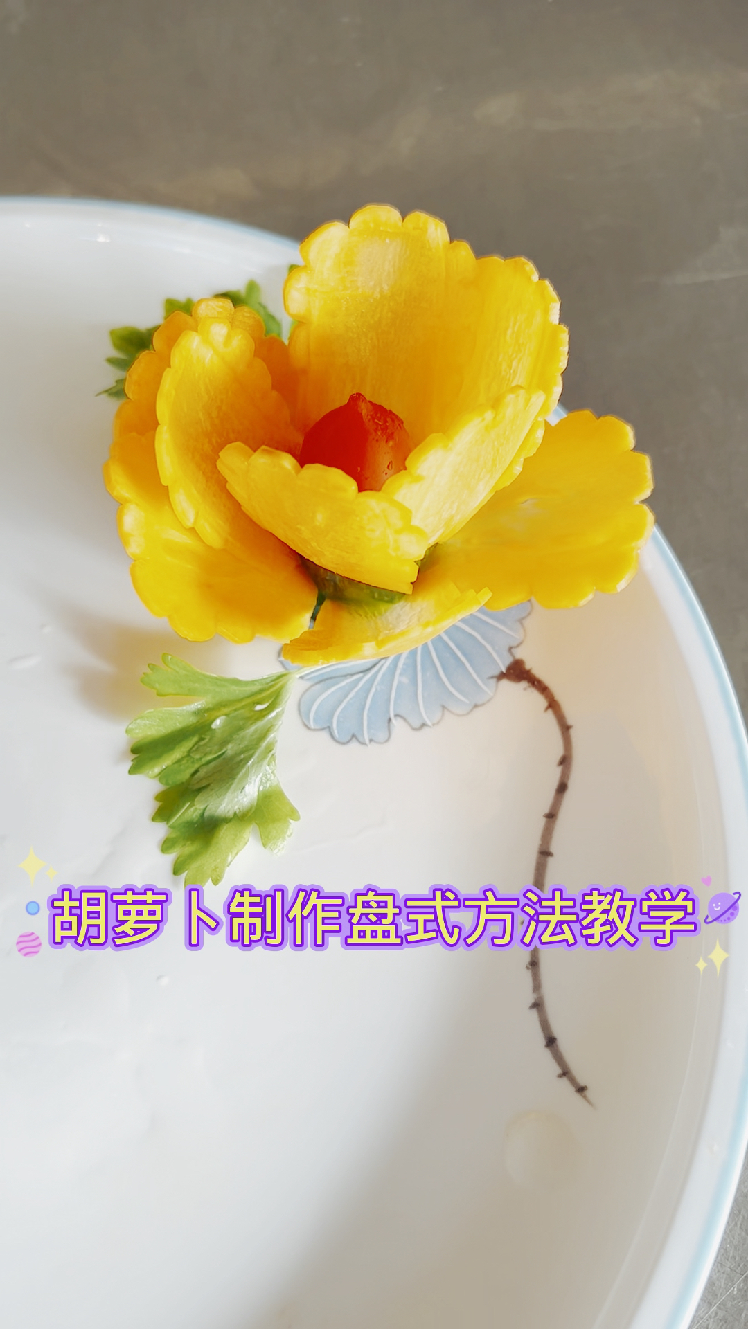 寻找最牛手艺人漂亮的胡萝卜花的制作方法教学