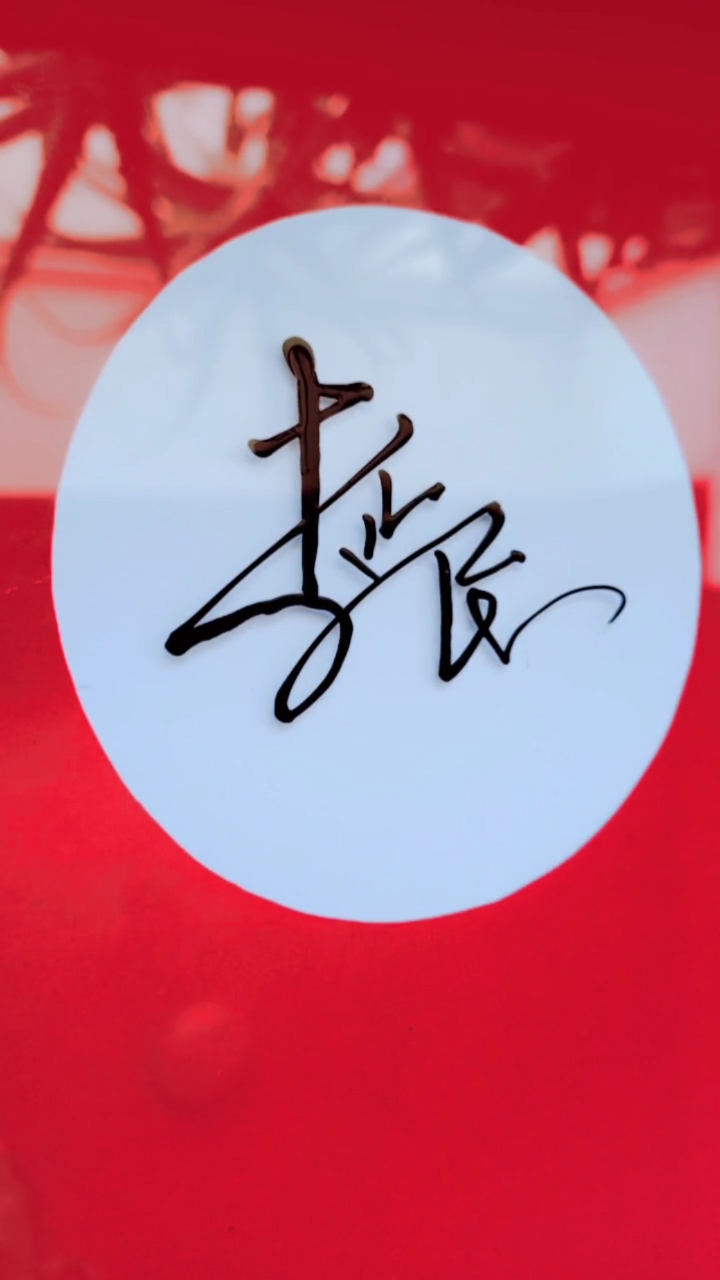 签名要有创意怎么好看怎么简单就怎么写#李延民,你的名字写好了,请