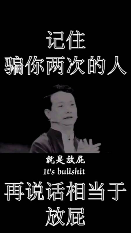 骗你两次的人再说话就相当于放屁