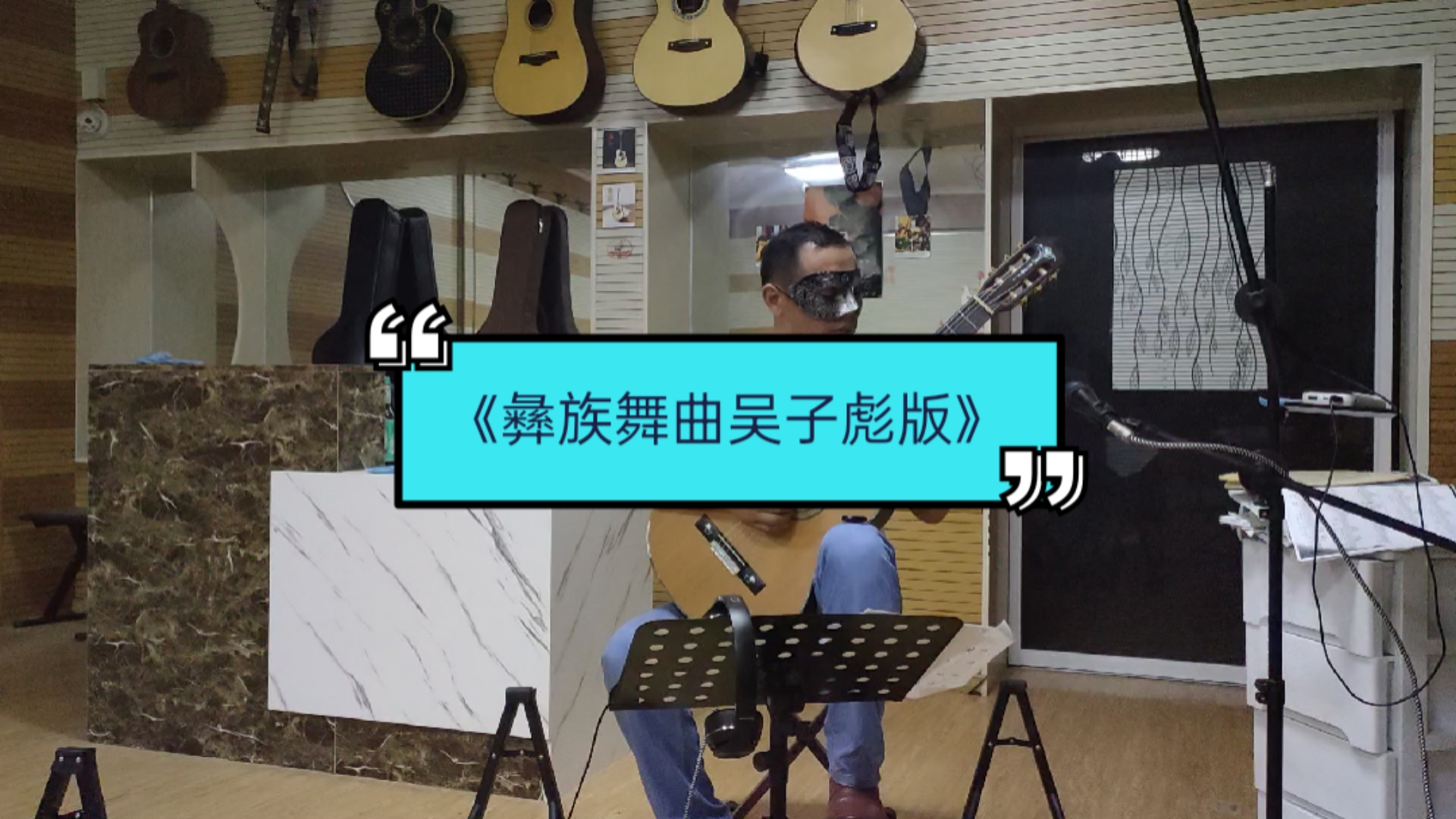 古典吉他中国名曲独奏《彝族舞曲吴子彪版》之一.日常练琴!