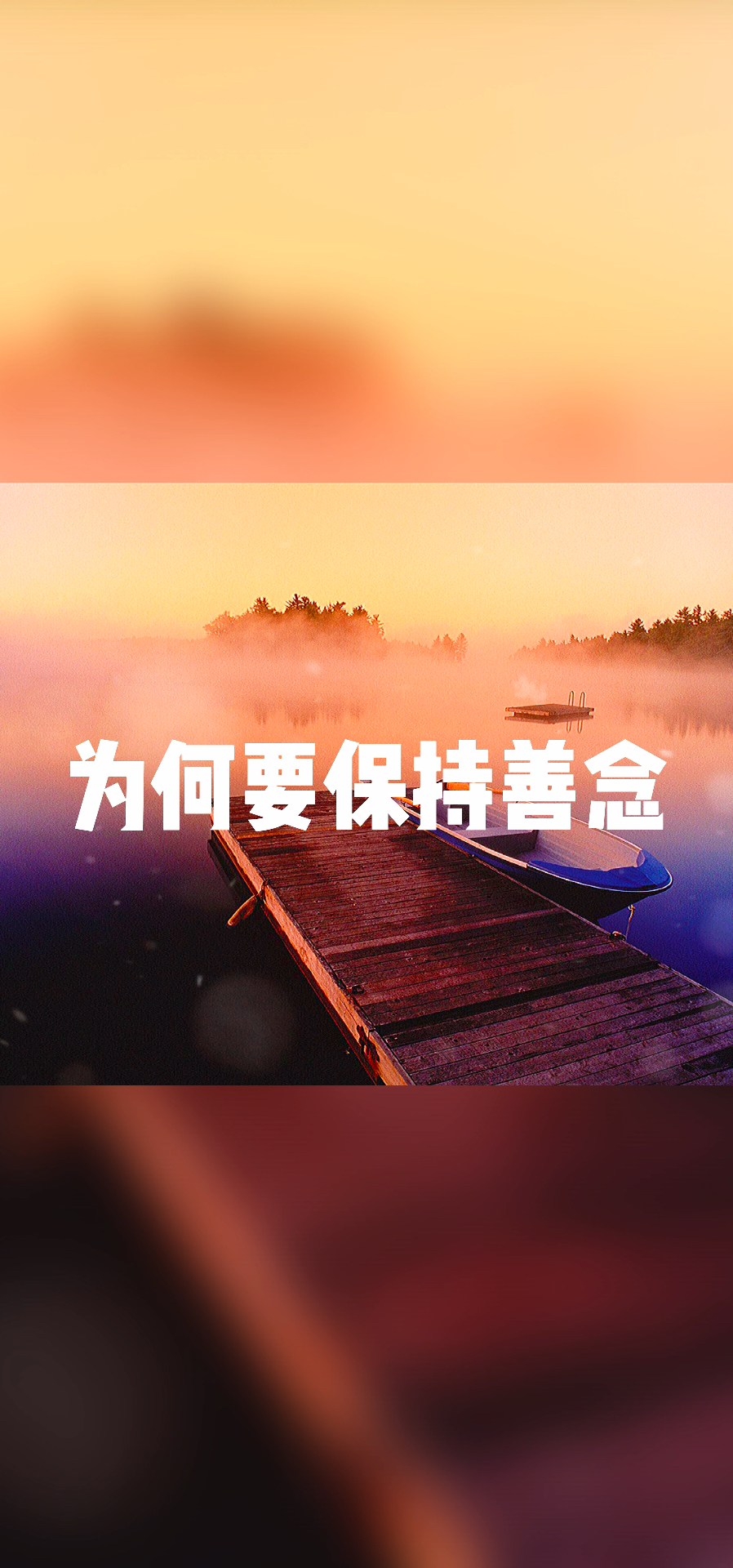 善行善念,天必佑之!