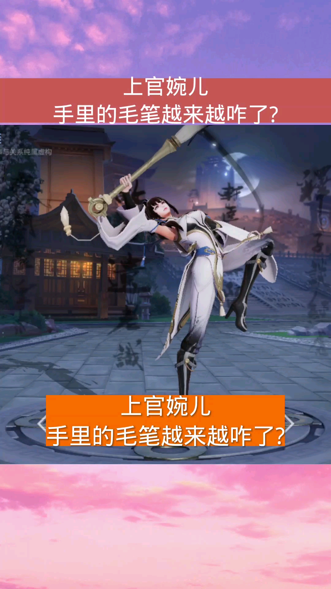 王者荣耀热门#上官婉儿手里的毛笔越来越咋了?