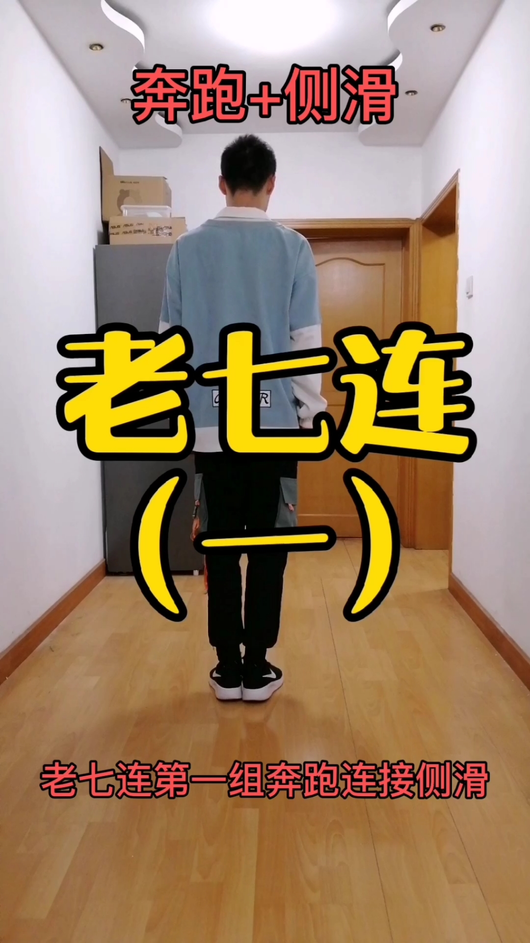 曳步舞基础教学#《老七连》第一组动作分解教学,由慢到快.