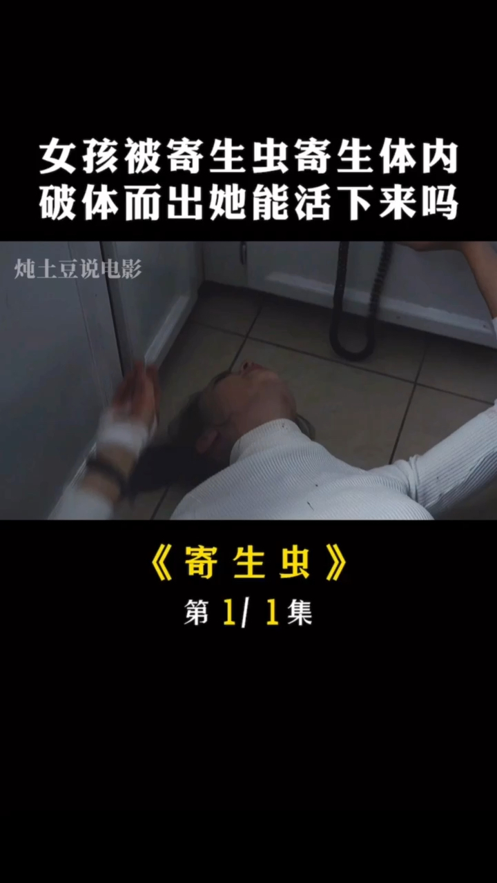 恐怖片#恐怖短片:女孩被寄生虫寄生体内破体而出,她能活下来吗