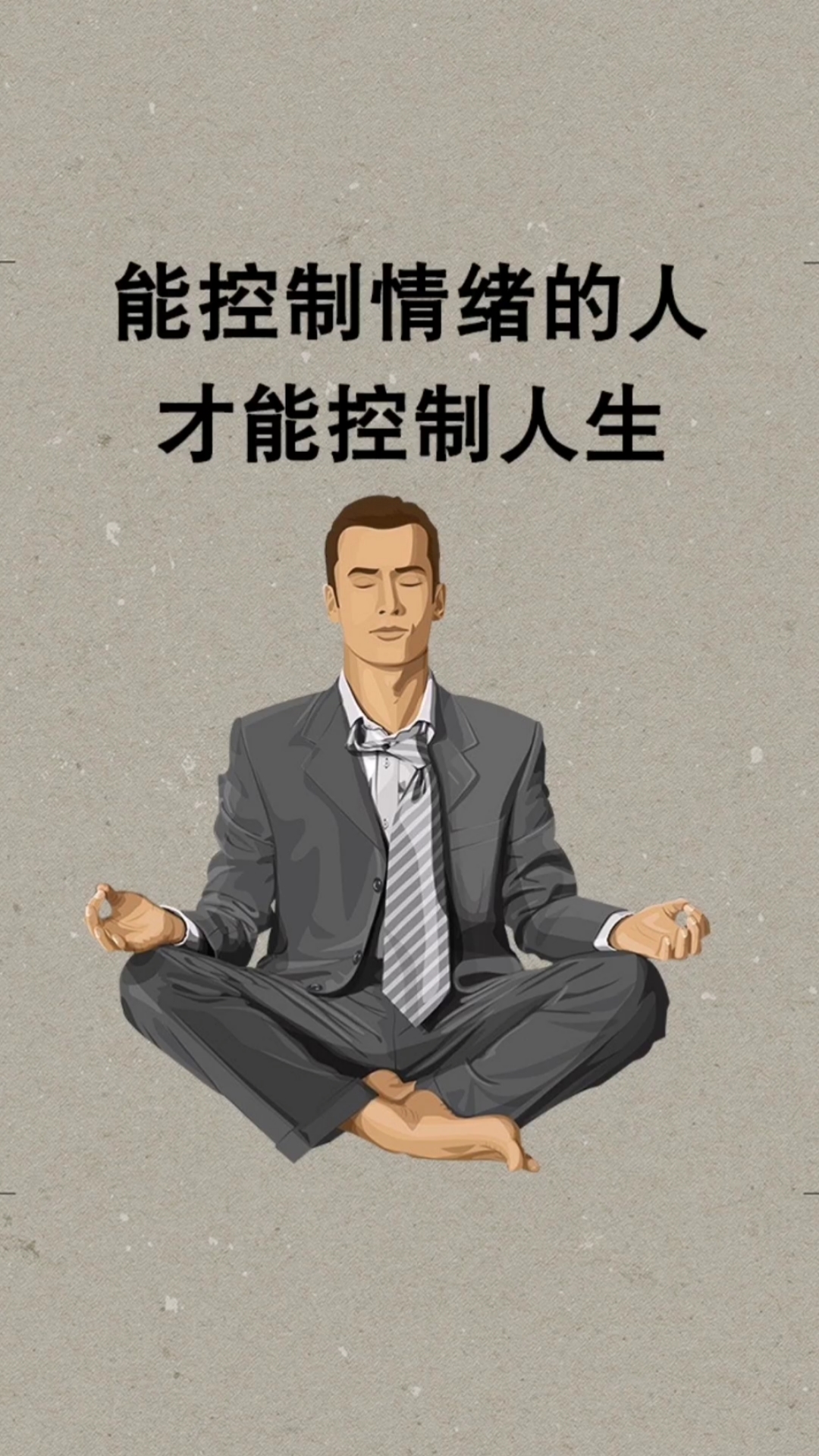 人生感悟#能控制情绪的人,才能控制自己的人生