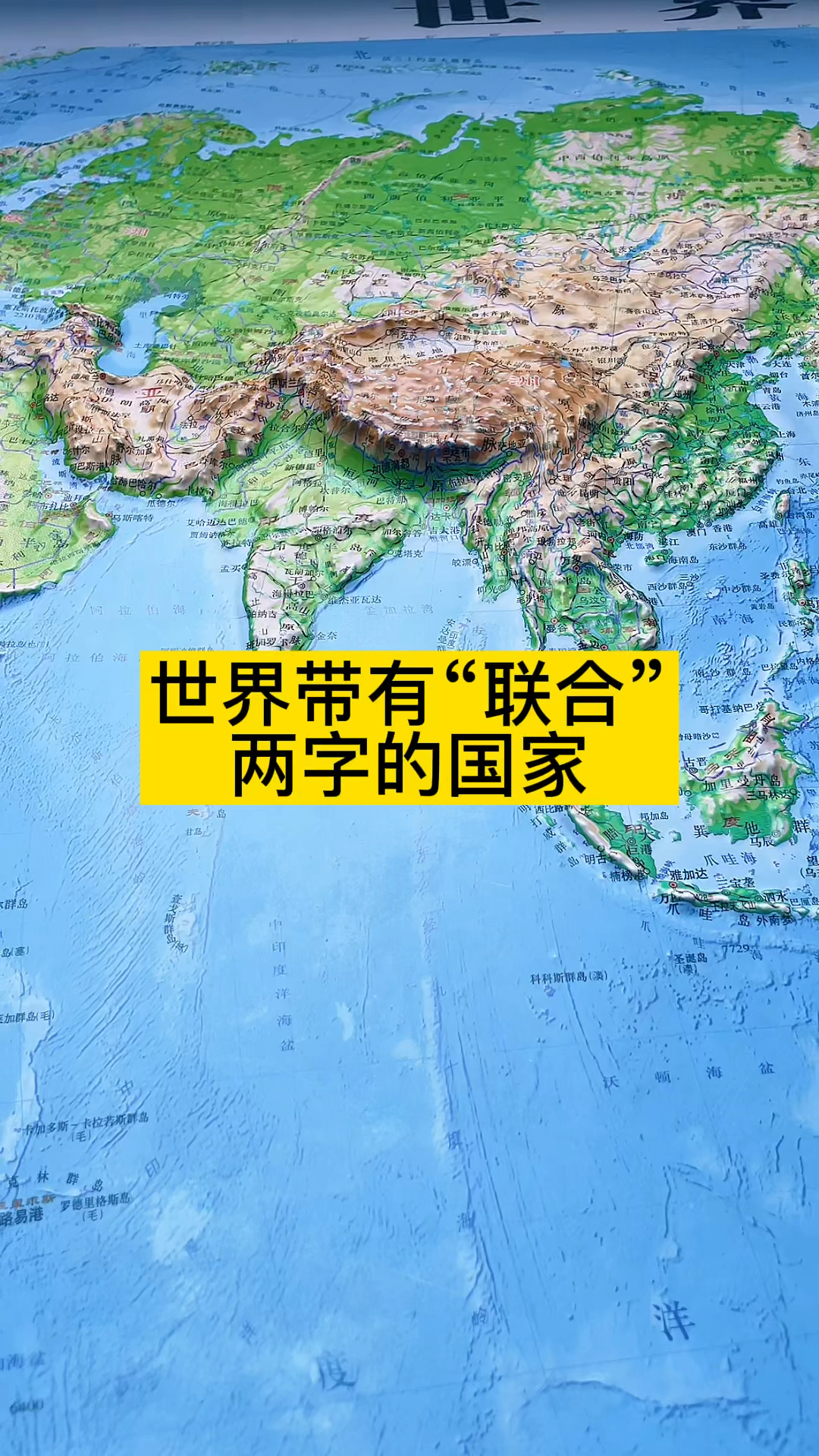 联合国#世界带有联合两字的国家有哪些?大家知道吗