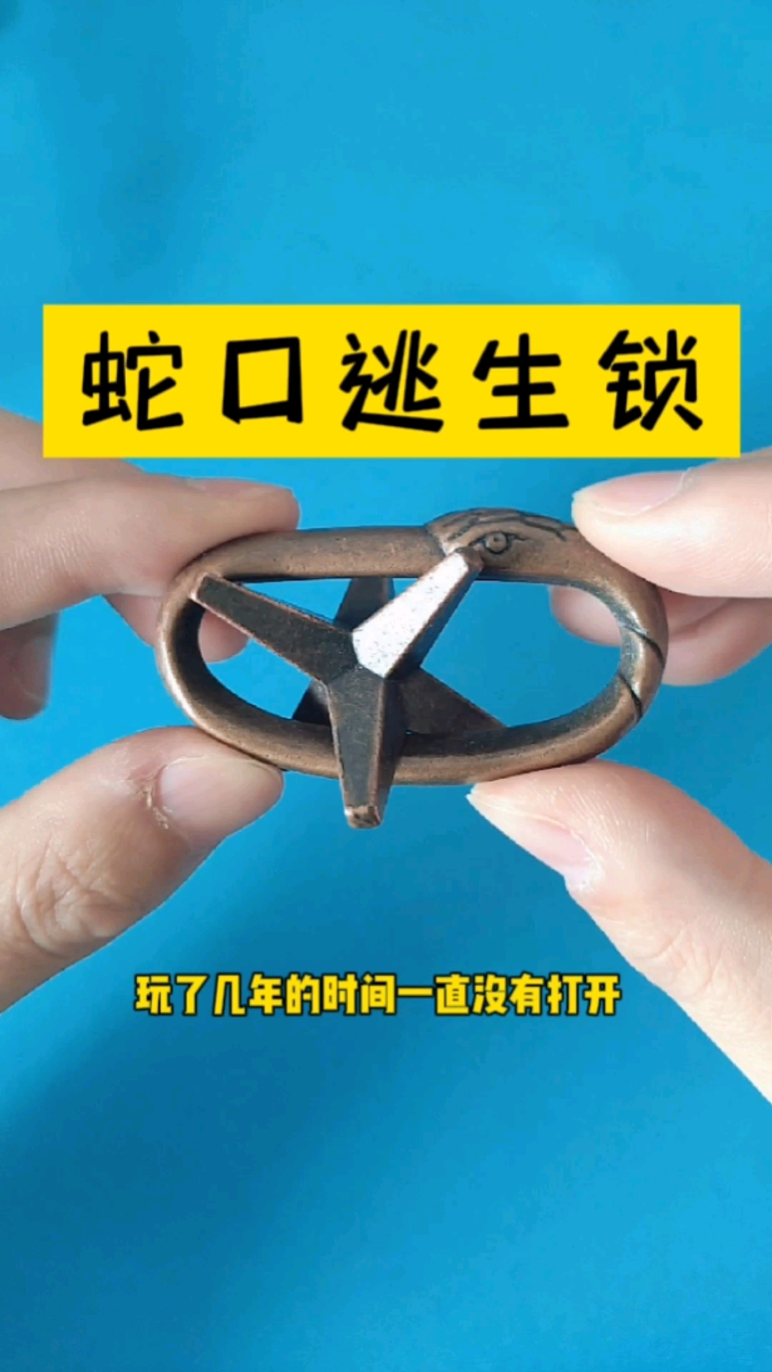 益智玩具蛇口逃生锁考验动手动脑观察能力你知道正确解法吗