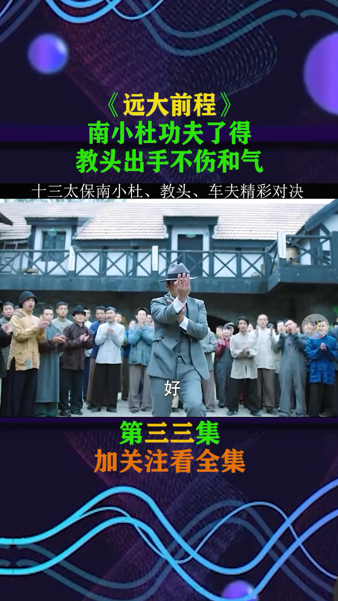 远大前程#南小杜功夫了得,教头出手不伤和气.
