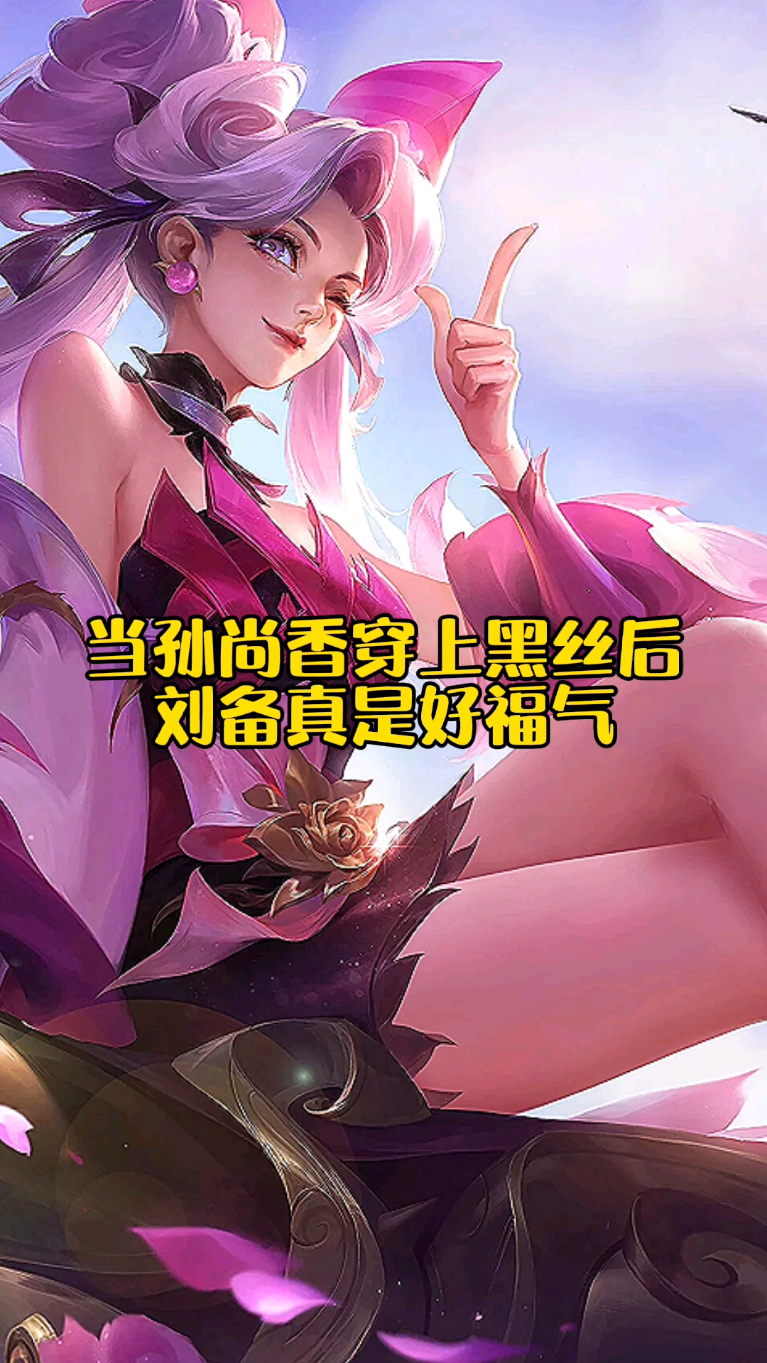 当孙尚香穿上黑丝后刘备真是好福气