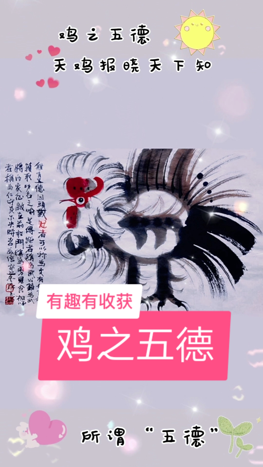 书画艺术#鸡之五德所谓"五德",是指文,武,勇,仁,信…#支持正能量芬排