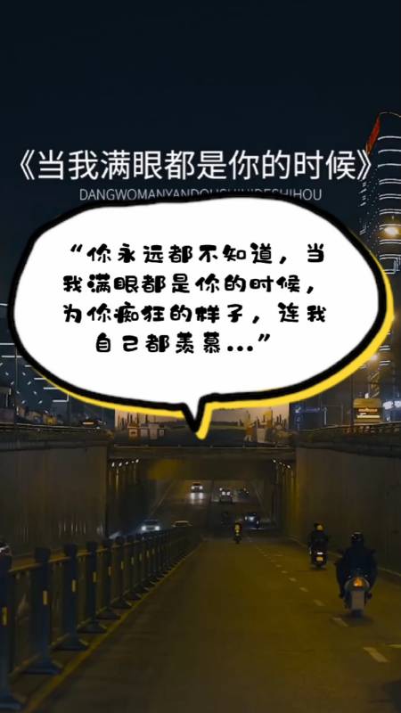 新城市新生活#"你永远都不知道,当我满眼都是你的时候,为你痴狂的