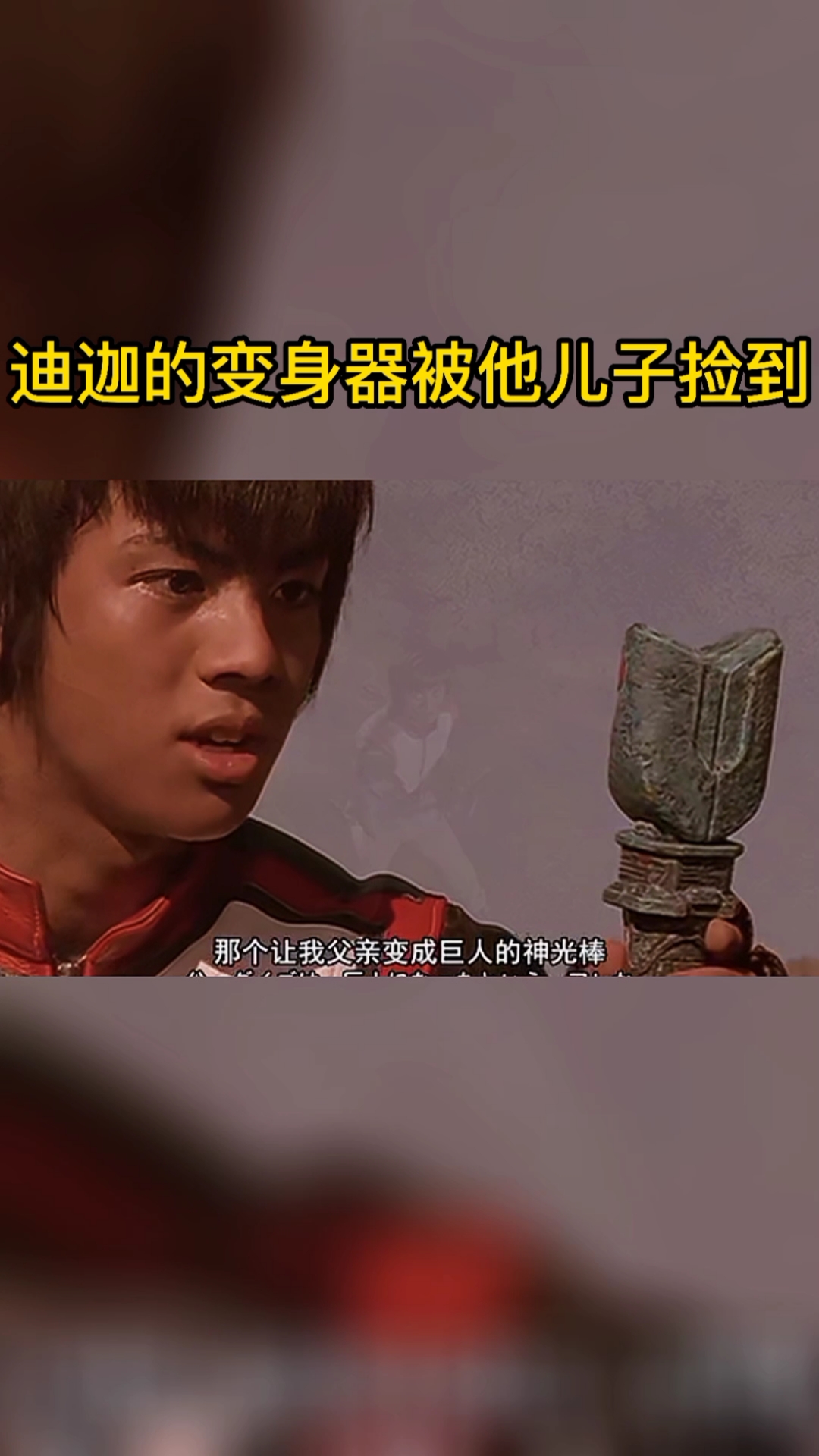 奥特曼#你知道迪迦的儿子是谁吗