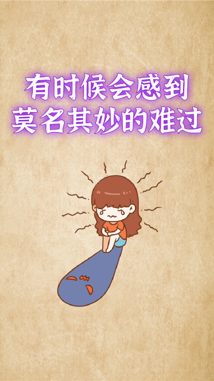 扎心情感语录#有时候会感到莫名其妙的难过