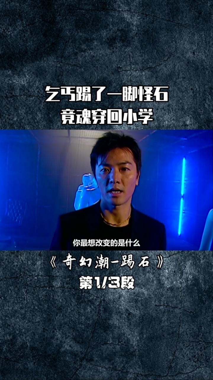 埋堆堆 #奇幻潮 13,乞丐踢了一块怪石,竟魂穿回小学-度小视