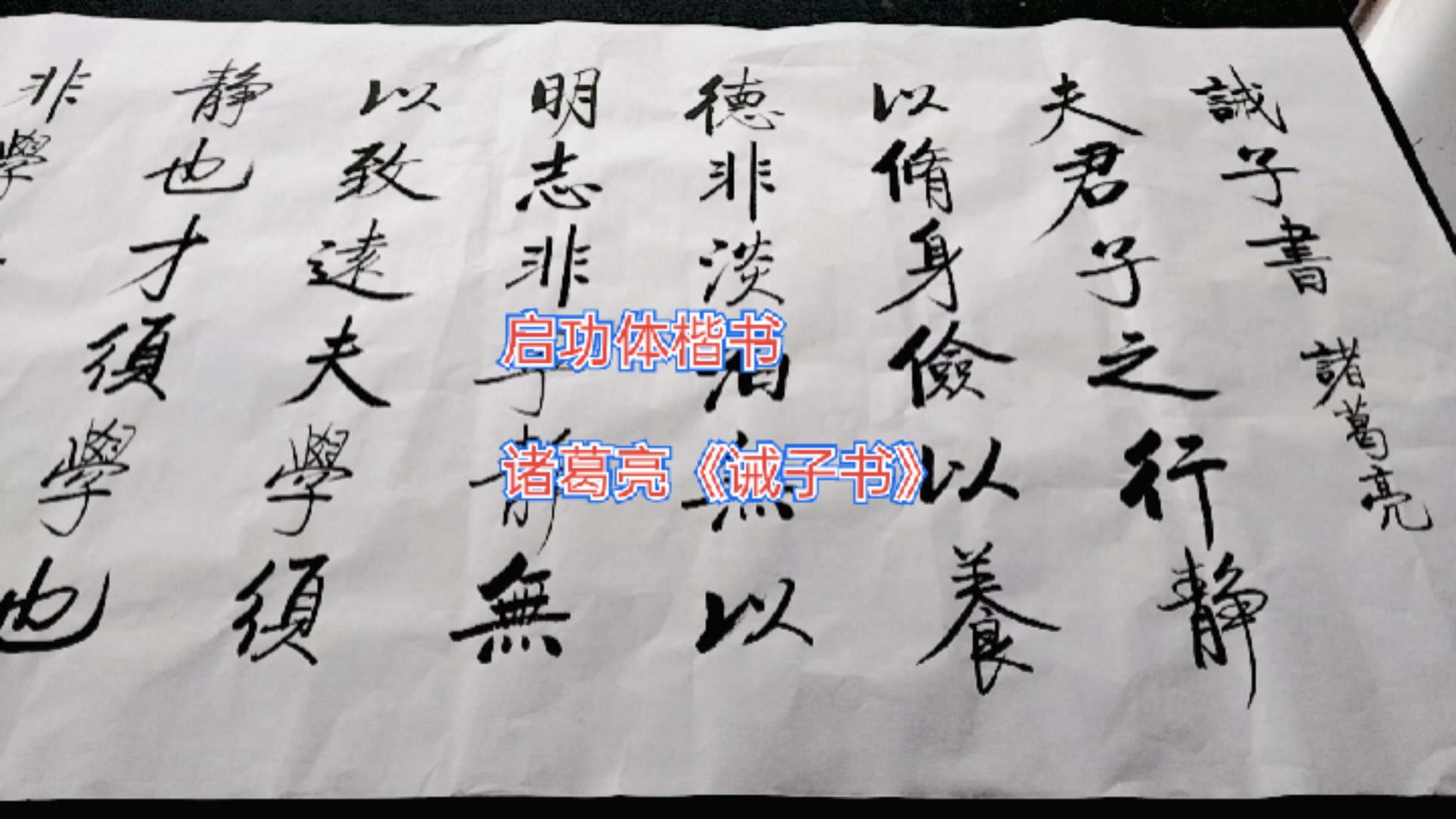 启功书法#诸葛亮《诫子书》书法作品,适合挂在家庭的房间,对孩子成长