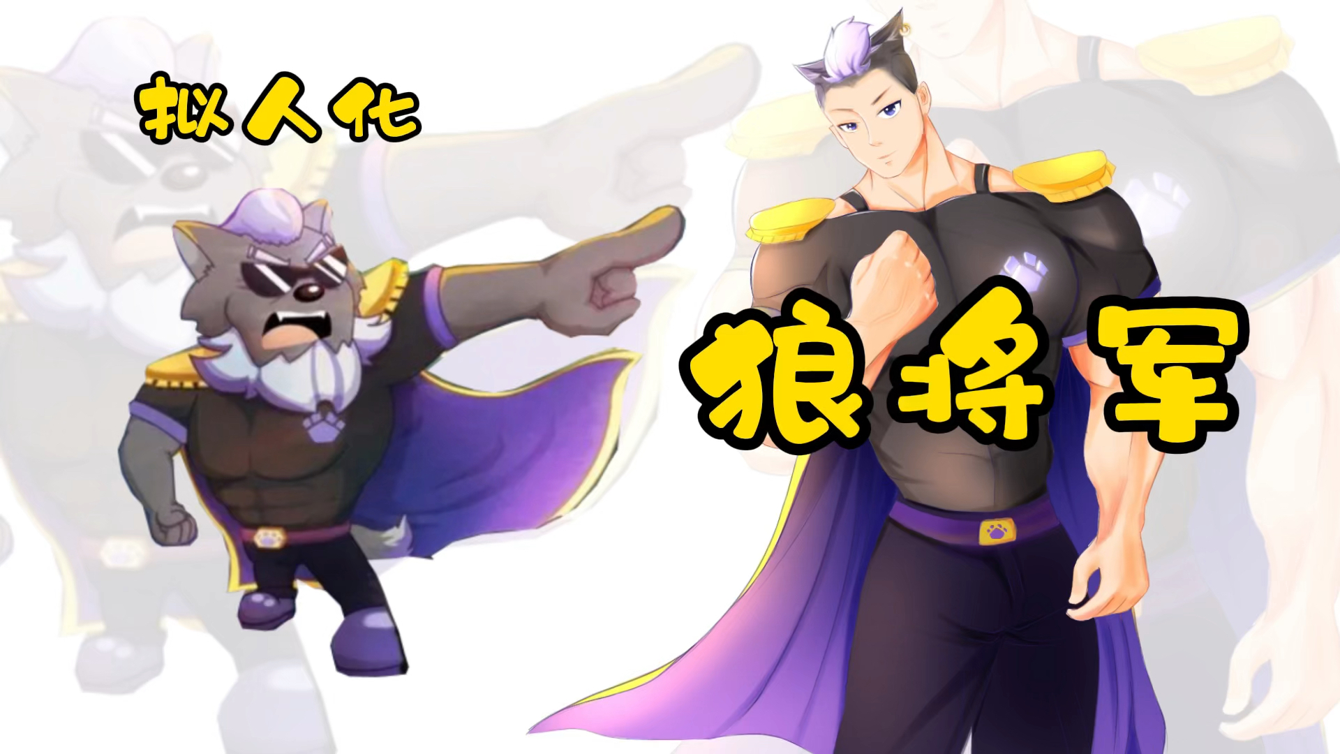 决战次时代:拟人版狼将军太强壮,竟然觉得有点潮!-度小视