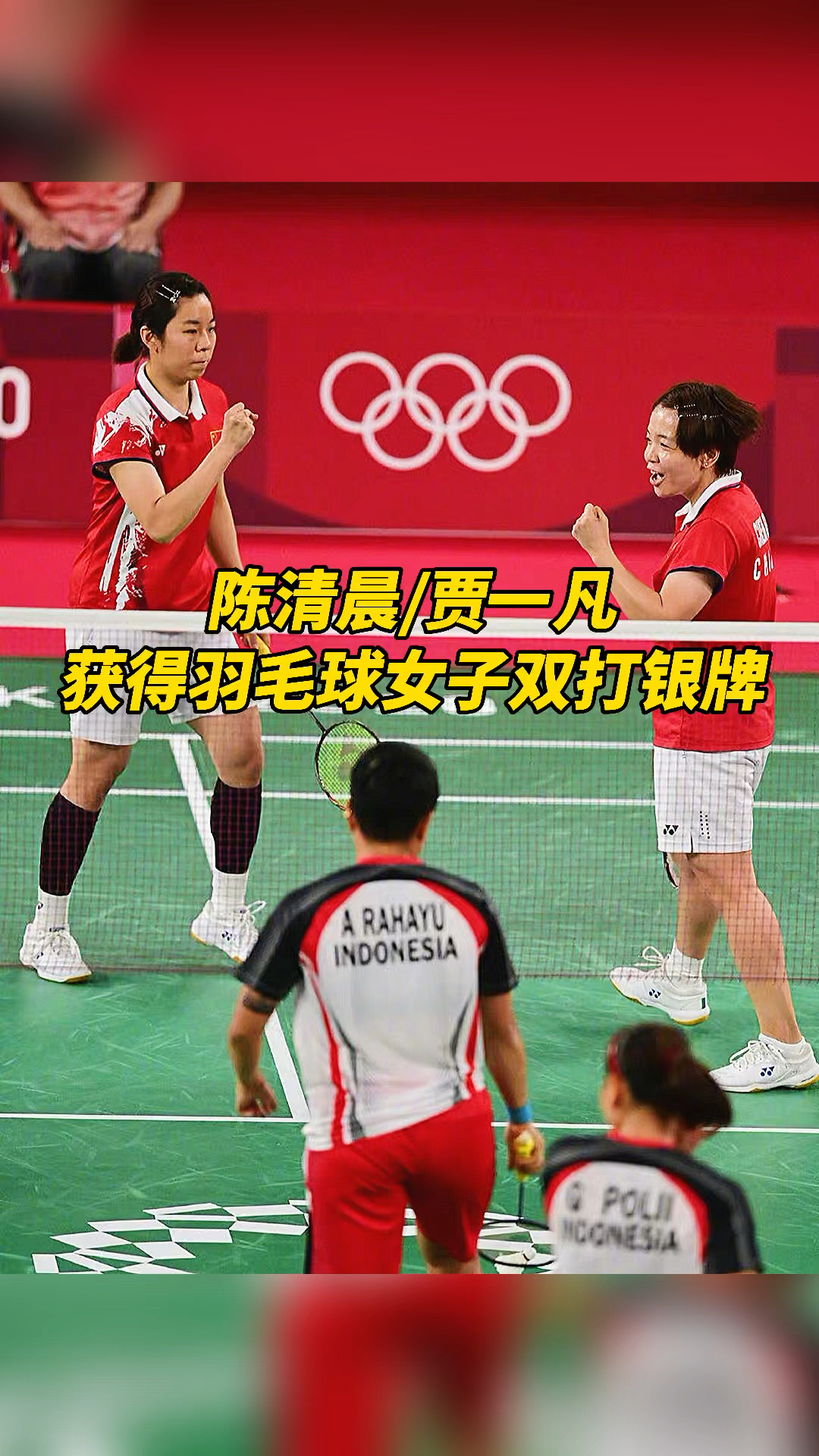 东京奥运会祝贺凡尘组合陈清晨贾一凡获得羽毛球女子双打银牌