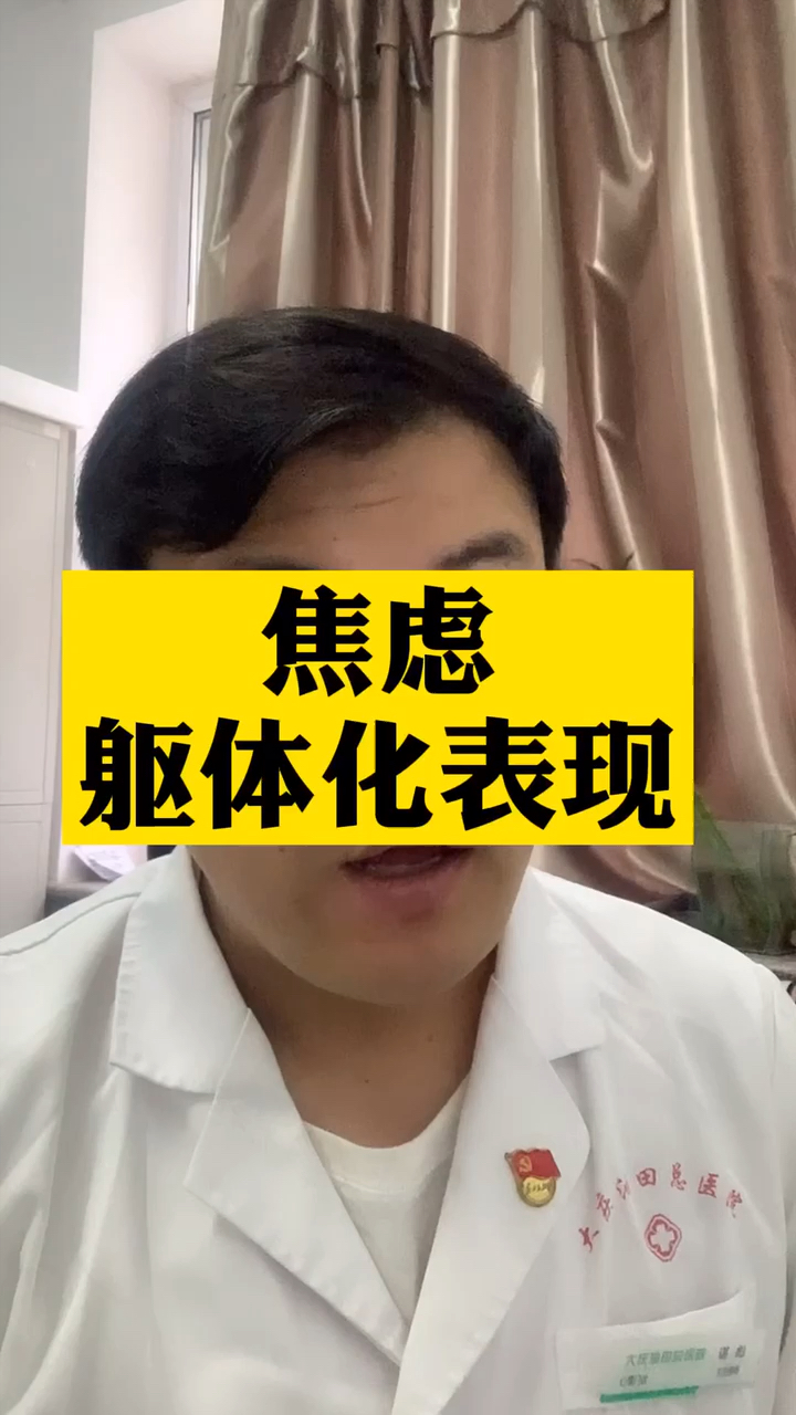 全民医生说#焦虑有哪些躯体化表现?