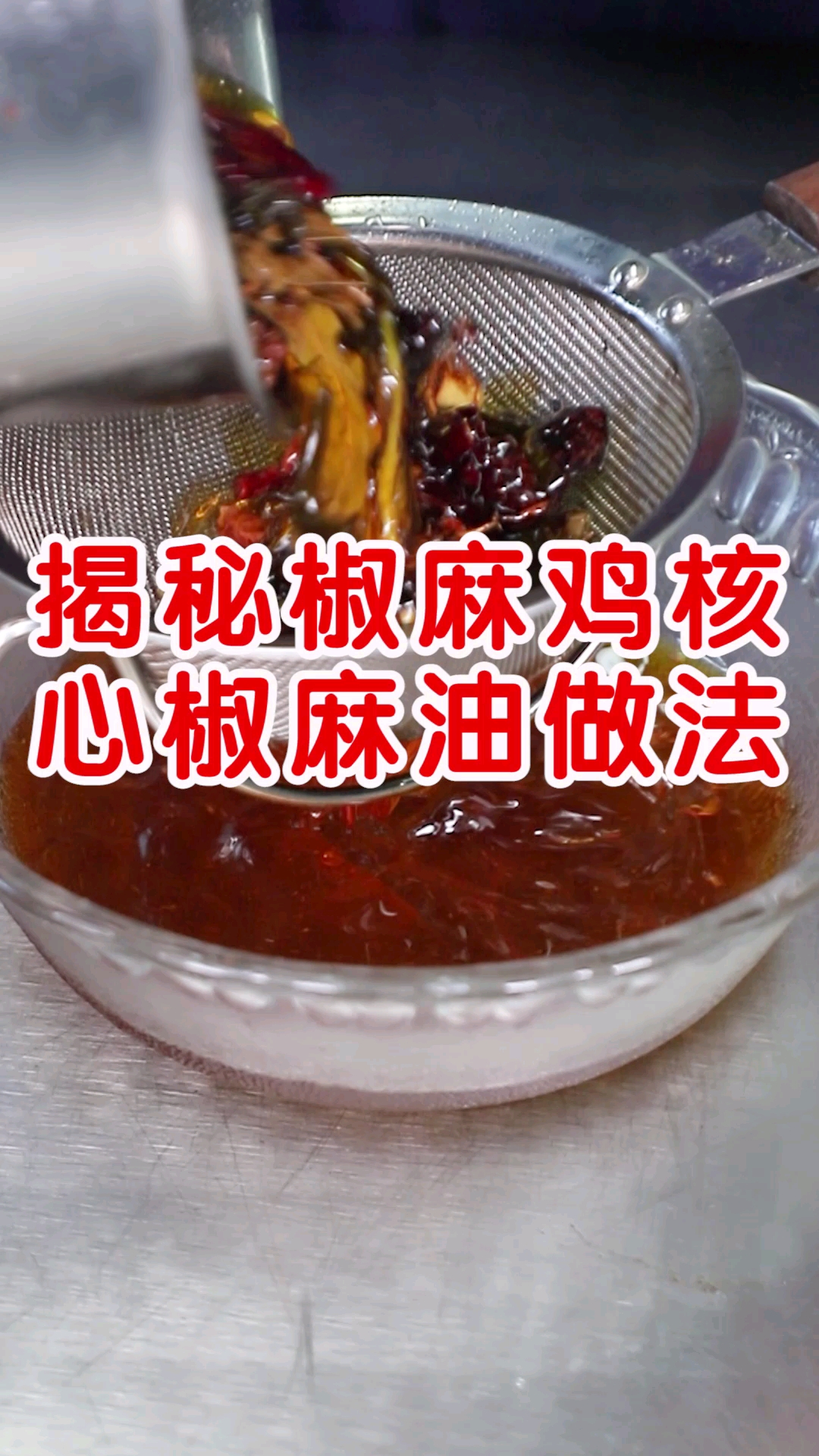 新疆椒麻鸡#揭秘椒麻鸡核心椒麻油配方及操作步骤分享