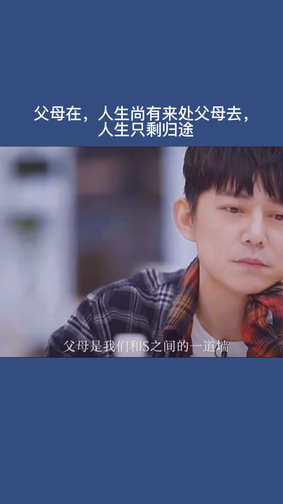 情感故事父母在人生尚有来处父母去人生只剩归途