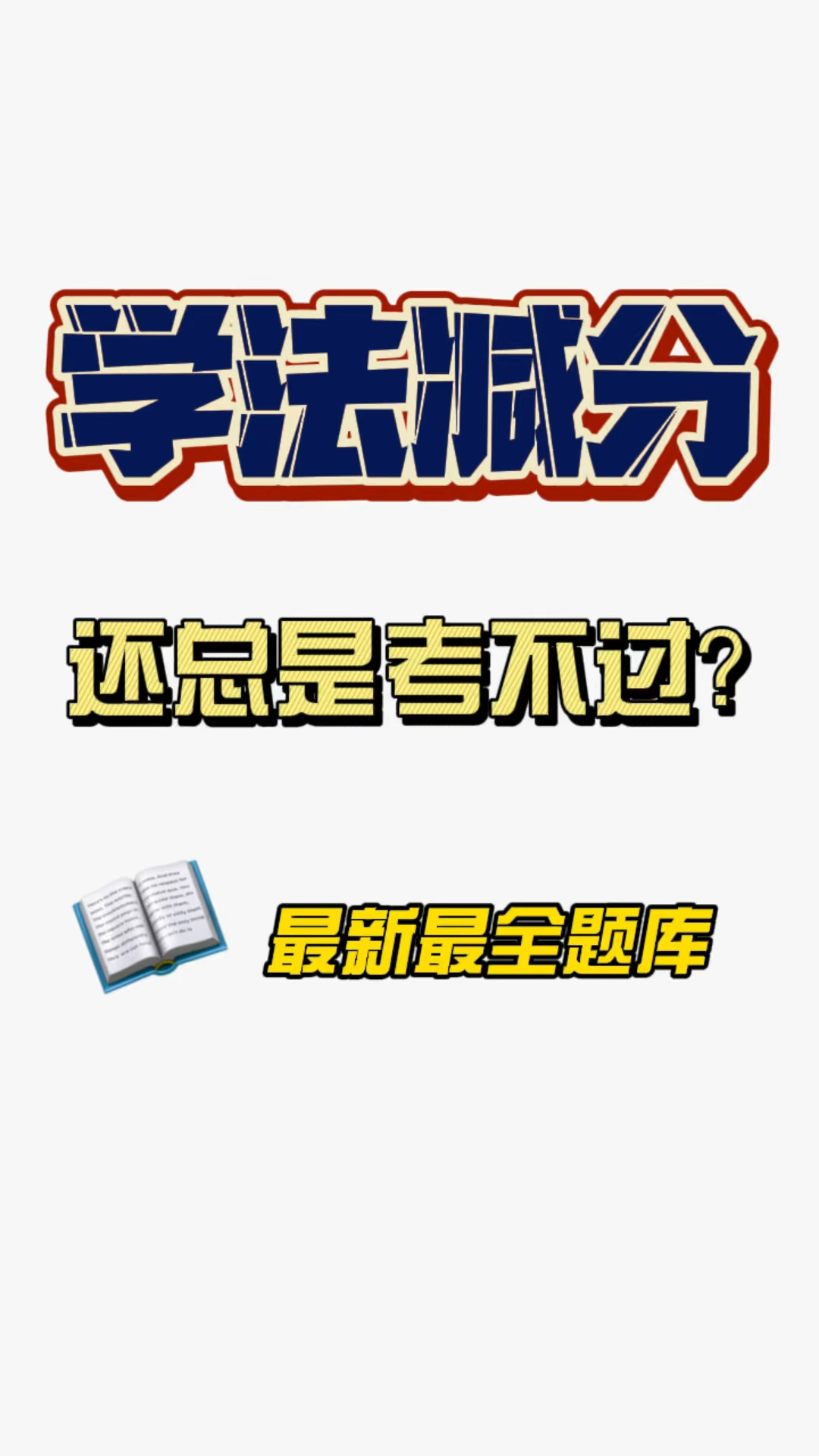 学法减分答案学法减分题库学法减分拍照搜题12123学法减分学法减分
