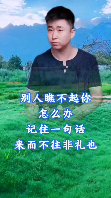 智慧人生#别人瞧不起你,怎么办?