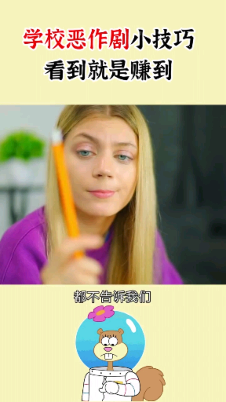 校园恶作剧小技巧看到就是赚到