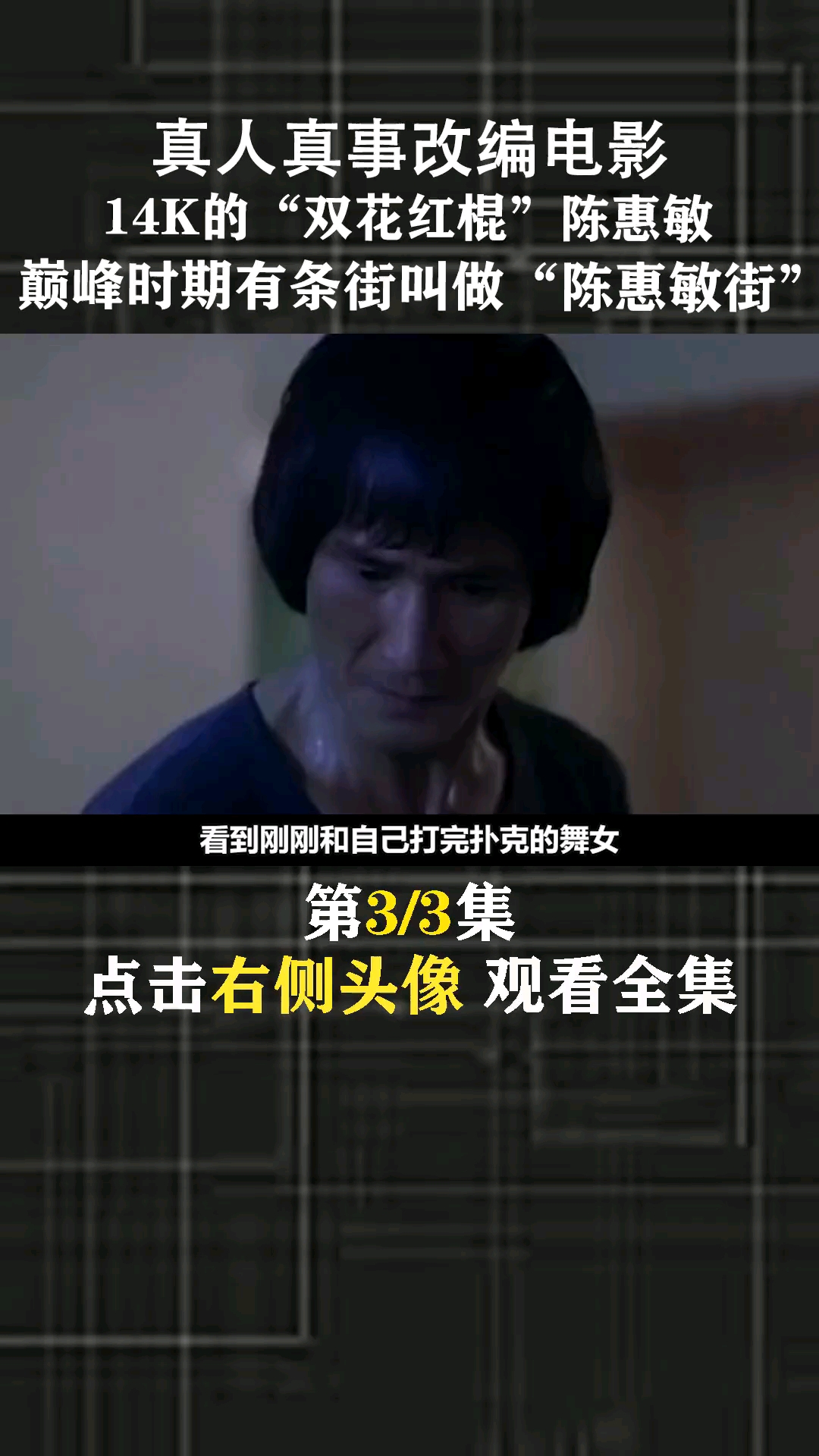 以香港14k大佬陈慧敏为原型曾担任日本山口组首位华人组长陈慧敏香港