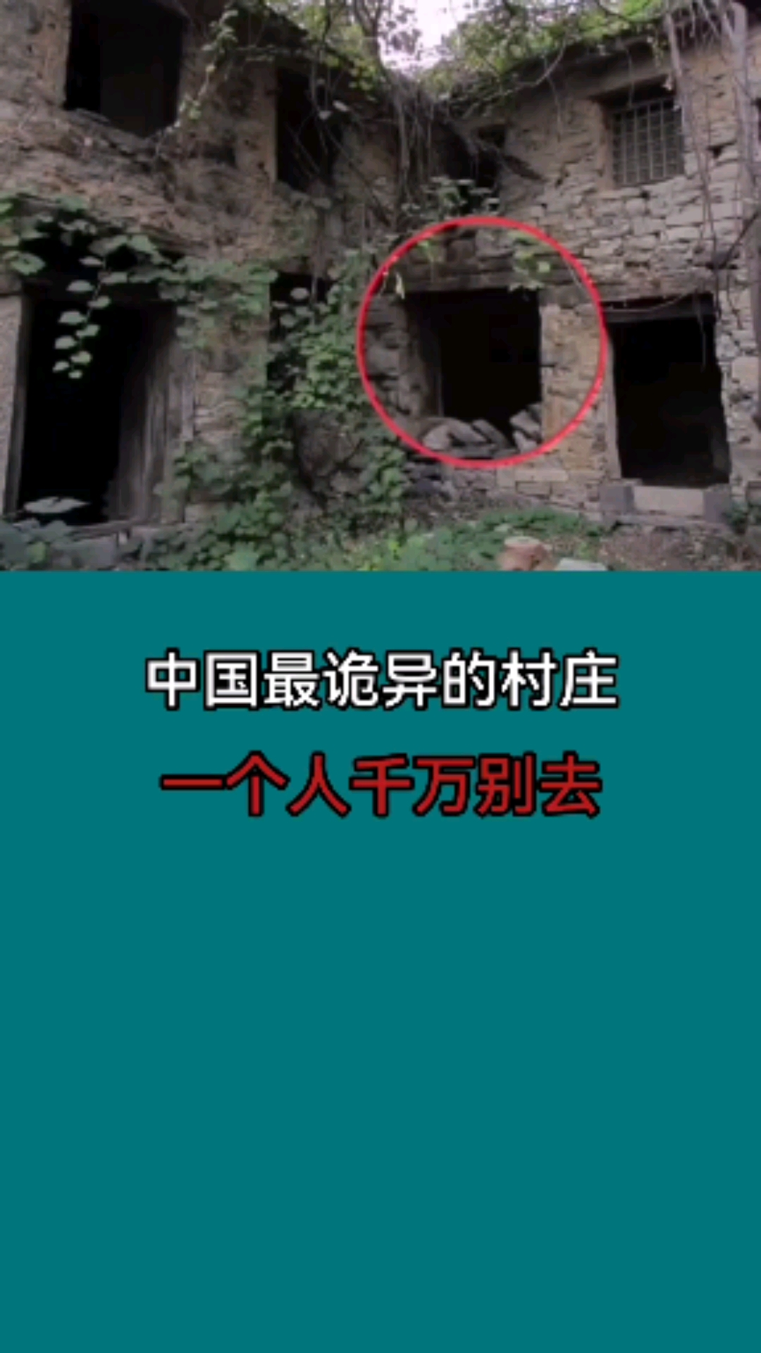 中国最诡异的村庄,一个人千万别去