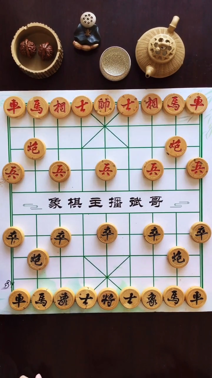 象棋布局#开局了